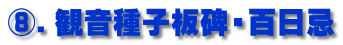 ⑧．観音種子板碑・百日忌