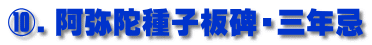 ⑩．阿弥陀種子板碑・三年忌