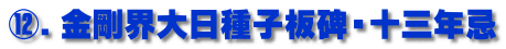 ⑫．金剛界大日種子板碑・十三年忌