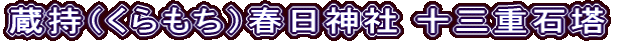 蔵持（くらもち）春日神社 十三重石塔
