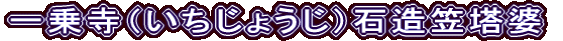 一乗寺（いちじょうじ）石造笠塔婆