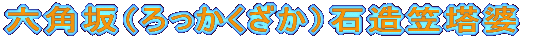 六角坂（ろっかくざか）石造笠塔婆
