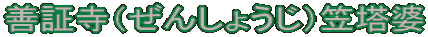 善証寺（ぜんしょうじ）笠塔婆