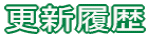 更新履歴