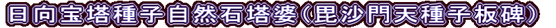 日向宝塔種子自然石塔婆（毘沙門天種子板碑）