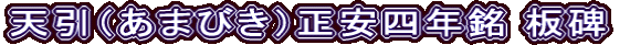 天引（あまびき）正安四年銘 板碑