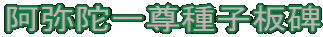 阿弥陀一尊種子板碑