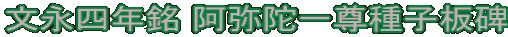 文永四年銘 阿弥陀一尊種子板碑