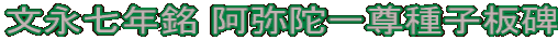 文永七年銘 阿弥陀一尊種子板碑