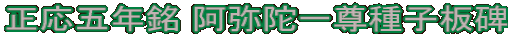 正応五年銘 阿弥陀一尊種子板碑
