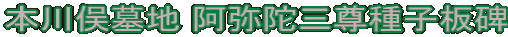 本川俣墓地 阿弥陀三尊種子板碑