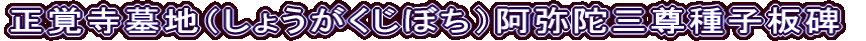 正覚寺墓地（しょうがくじぼち）阿弥陀三尊種子板碑