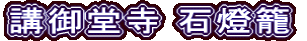 講御堂寺 石燈籠