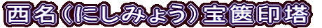 西名（にしみょう）宝篋印塔