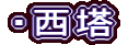 ・西塔