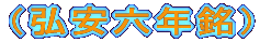 （弘安六年銘）