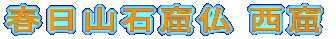 春日山石窟仏 西窟