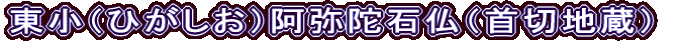 東小（ひがしお）阿弥陀石仏（首切地蔵）