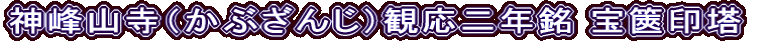 神峰山寺（かぶざんじ）観応二年銘 宝篋印塔