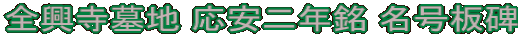 全興寺墓地 応安二年銘 名号板碑