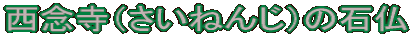 Oi˂񂶁j̐Ε