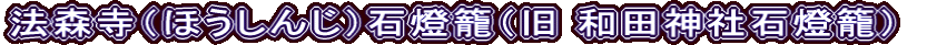 法森寺（ほうしんじ）石燈籠（旧 和田神社石燈籠）