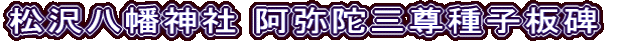 松沢八幡神社 阿弥陀三尊種子板碑