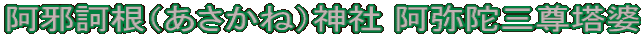 阿邪訶根（あさかね）神社 阿弥陀三尊塔婆