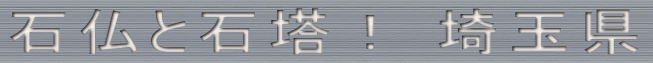 石仏と石塔！ 埼玉県