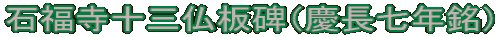 石福寺十三仏板碑（慶長七年銘）