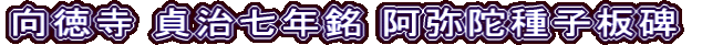 向徳寺 貞治七年銘 阿弥陀種子板碑