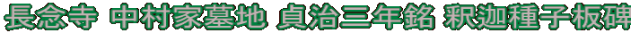 長念寺 中村家墓地 貞治三年銘 釈迦種子板碑