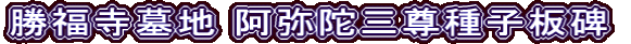 勝福寺墓地 阿弥陀三尊種子板碑