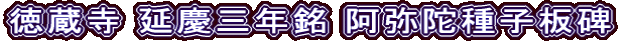 徳蔵寺 延慶三年銘 阿弥陀種子板碑