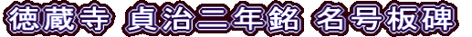 徳蔵寺 貞治二年銘 名号板碑