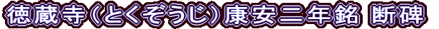 徳蔵寺（とくぞうじ）康安二年銘 断碑