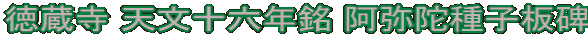 徳蔵寺 天文十六年銘 阿弥陀種子板碑