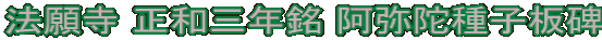 法願寺 正和三年銘 阿弥陀種子板碑