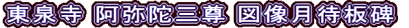 東泉寺 阿弥陀三尊 図像月待板碑