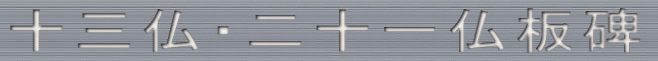 十三仏・二十一仏板碑