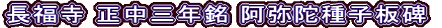長福寺 正中三年銘 阿弥陀種子板碑