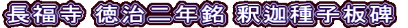 長福寺 徳治二年銘 釈迦種子板碑