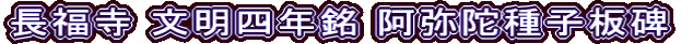 長福寺 文明四年銘 阿弥陀種子板碑