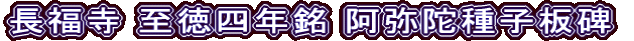 長福寺 至徳四年銘 阿弥陀種子板碑