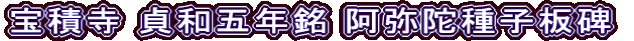 宝積寺 貞和五年銘 阿弥陀種子板碑