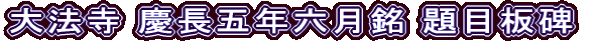 大法寺 慶長五年六月銘 題目板碑