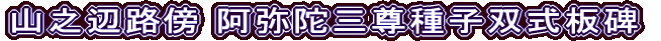 山之辺路傍 阿弥陀三尊種子双式板碑