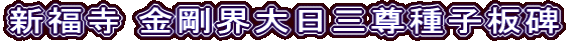 新福寺 金剛界大日三尊種子板碑