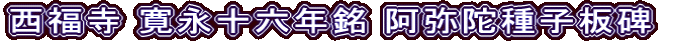 西福寺 寛永十六年銘 阿弥陀種子板碑