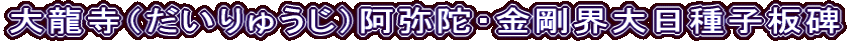 大龍寺（だいりゅうじ）阿弥陀・金剛界大日種子板碑